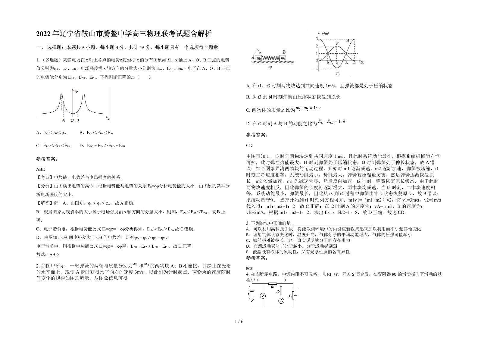 2022年辽宁省鞍山市腾鳌中学高三物理联考试题含解析