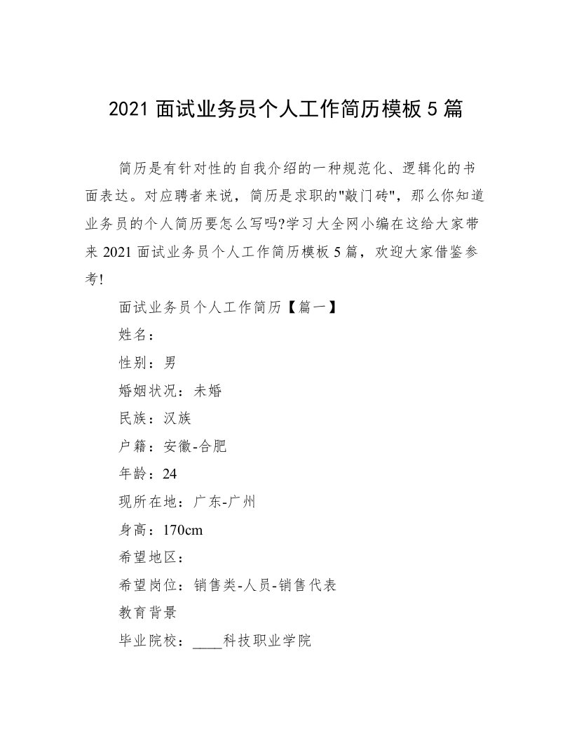 2021面试业务员个人工作简历模板5篇