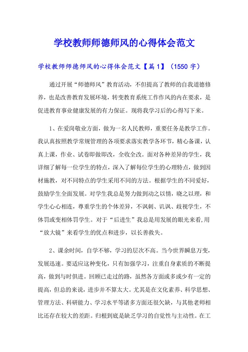 学校教师师德师风的心得体会范文