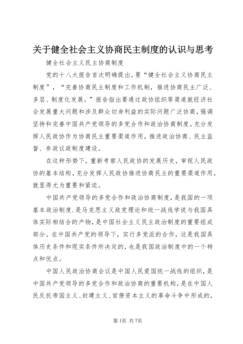 关于健全社会主义协商民主制度的认识与思考