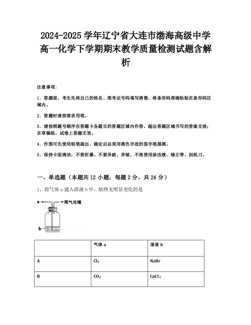 2024-2025学年辽宁省大连市渤海高级中学高一化学下学期期末教学质量检测试题含解析