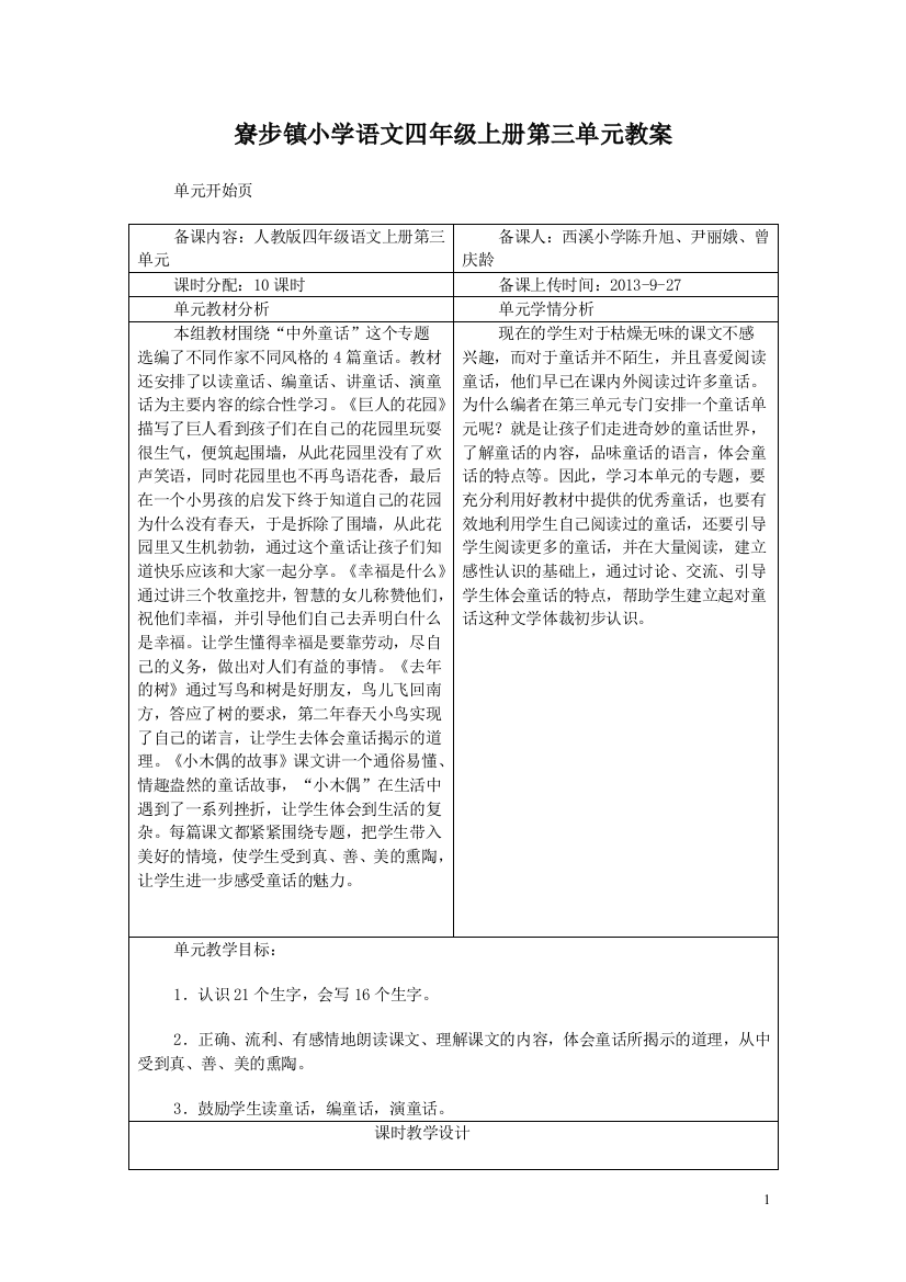 寮步镇小学语文四年级上册第三单元教案(西溪小学)