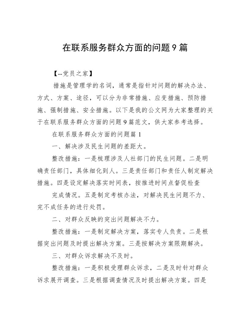 在联系服务群众方面的问题9篇