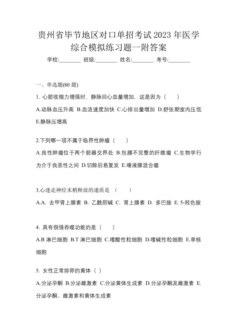 贵州省毕节地区对口单招考试2023年医学综合模拟练习题一附答案