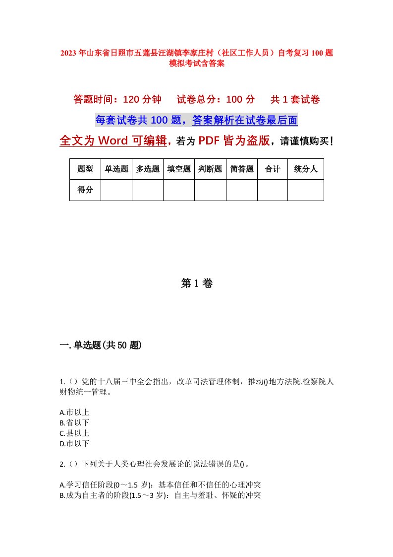 2023年山东省日照市五莲县汪湖镇李家庄村社区工作人员自考复习100题模拟考试含答案