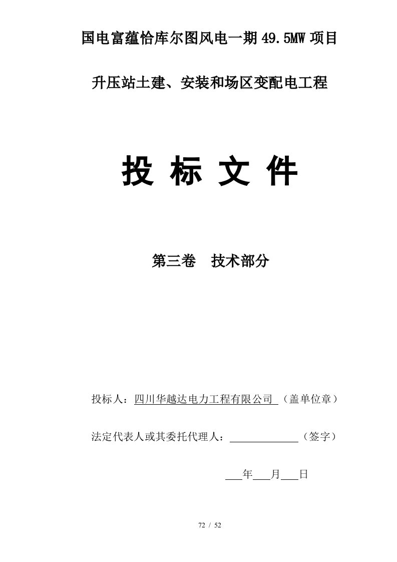 国电富蕴恰库尔图风电一期495MW项目升压站土建、安装和场区变配电工程第三卷技术部分