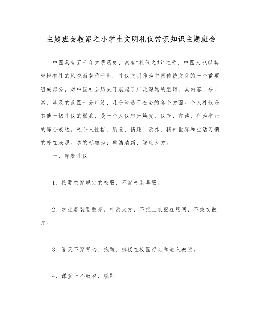 主题班会教案小学生文明礼仪常识知识主题班会