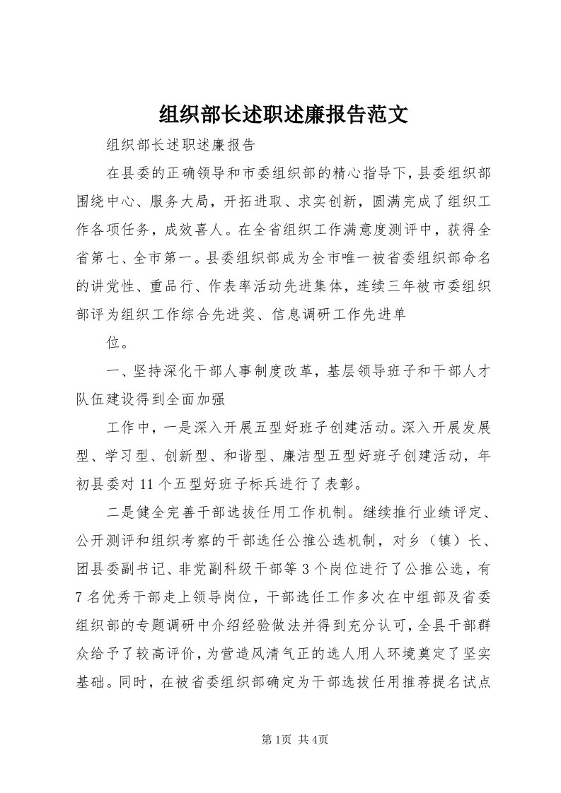 8组织部长述职述廉报告范文