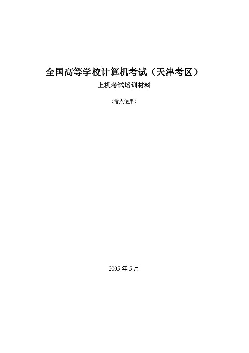 精选全国高等学校计算机考试上机考试培训材料