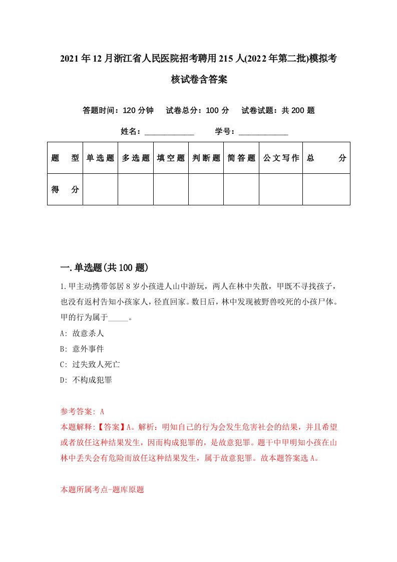 2021年12月浙江省人民医院招考聘用215人2022年第二批模拟考核试卷含答案1