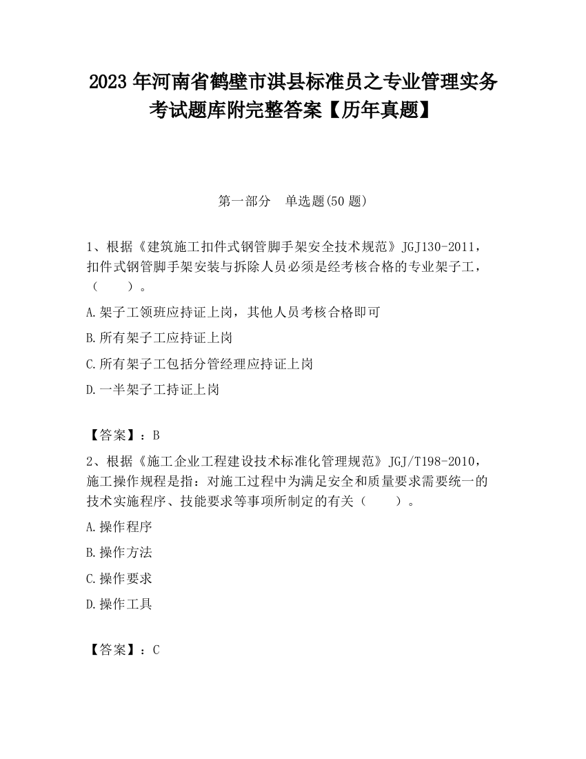 2023年河南省鹤壁市淇县标准员之专业管理实务考试题库附完整答案【历年真题】