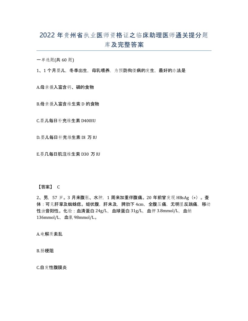 2022年贵州省执业医师资格证之临床助理医师通关提分题库及完整答案