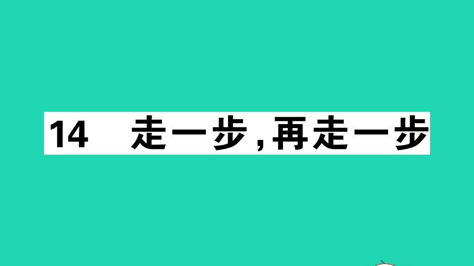 安徽专版七年级语文上册第四单元14走一步再走一步作业课件新人教版