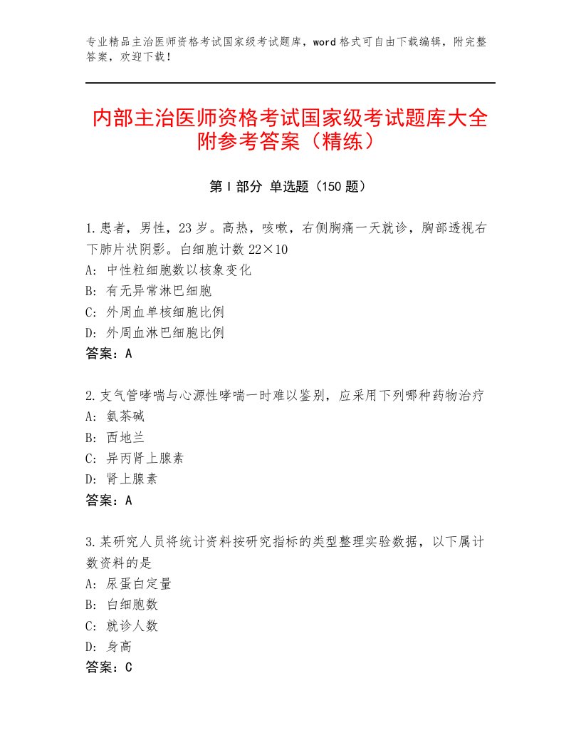 精心整理主治医师资格考试国家级考试题库大全附答案（夺分金卷）