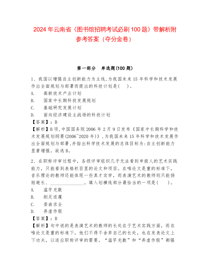 2024年云南省《图书馆招聘考试必刷100题》带解析附参考答案（夺分金卷）