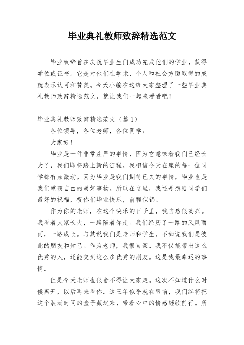 毕业典礼教师致辞精选范文