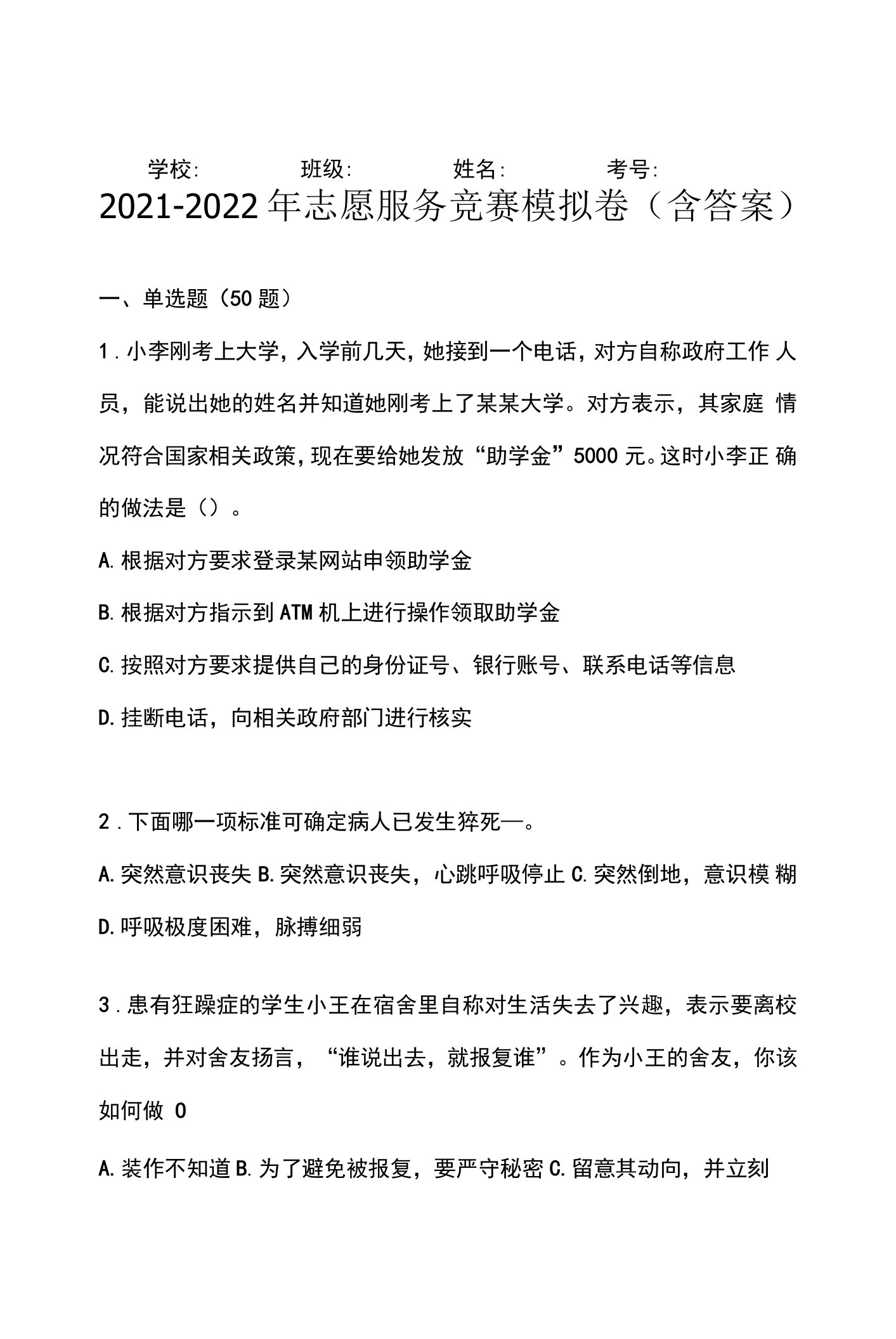 2021-2022年志愿服务竞赛模拟卷(含答案)