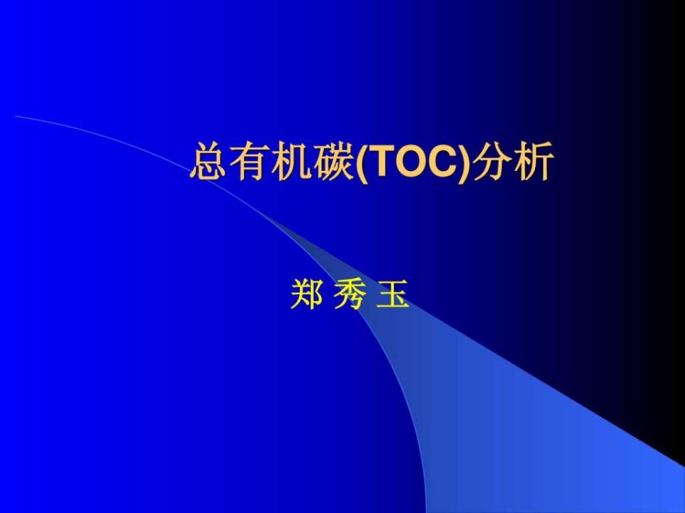 总有机碳分析2008.ppt