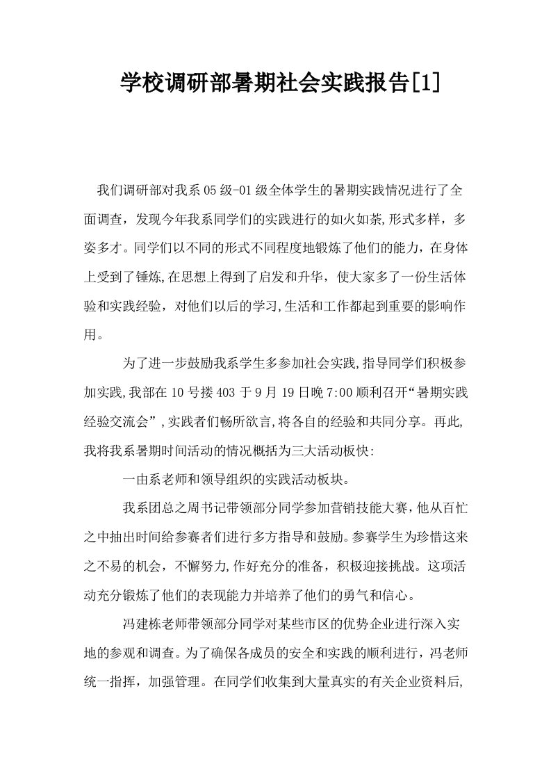 学校调研部暑期社会实践报告1