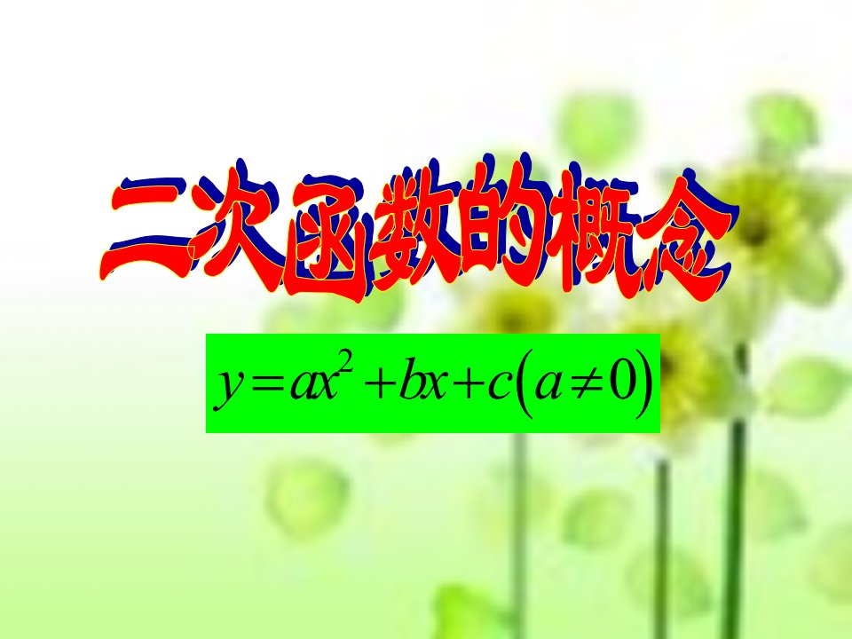 北京市平谷二中九年级上《二次函数的概念》2