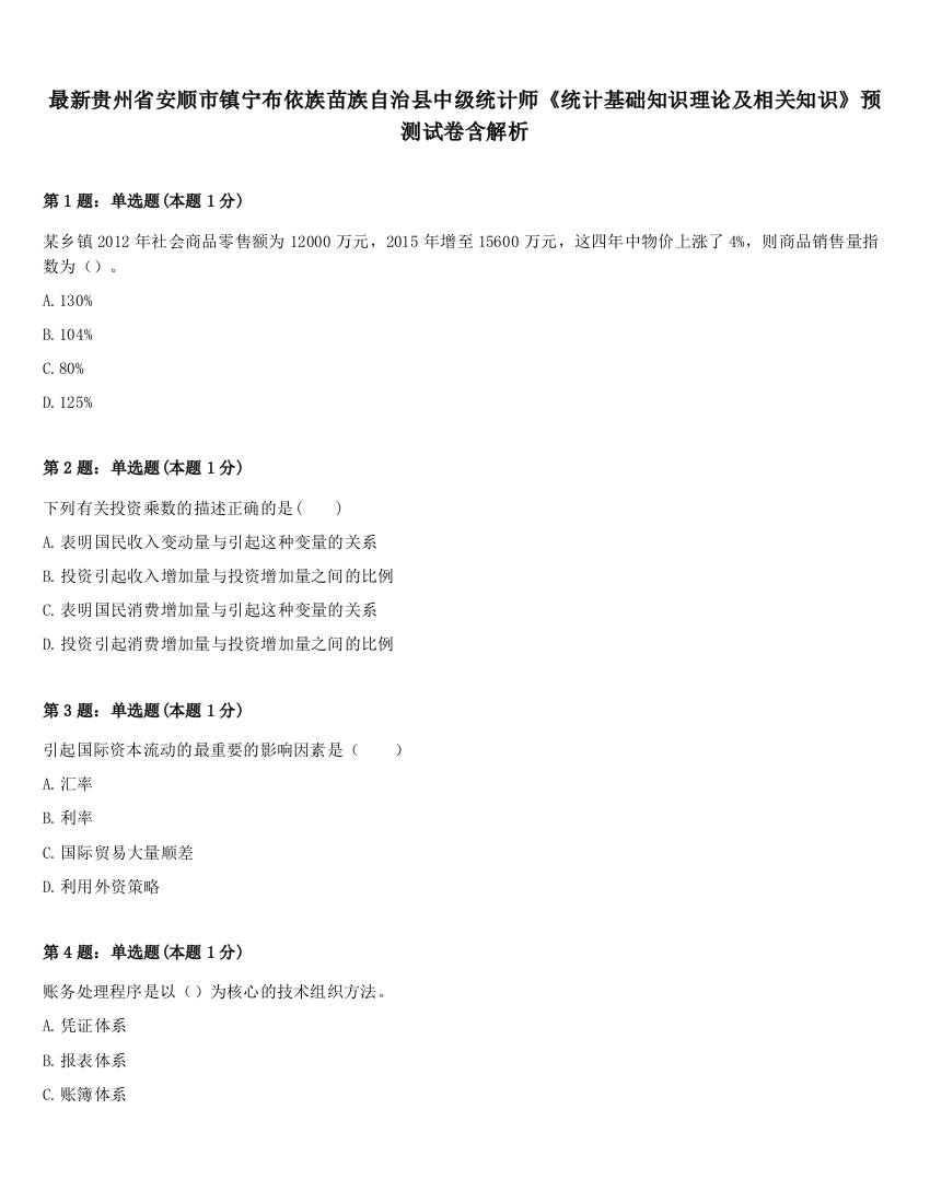 最新贵州省安顺市镇宁布依族苗族自治县中级统计师《统计基础知识理论及相关知识》预测试卷含解析