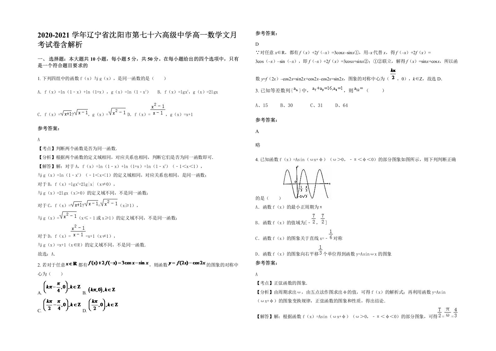 2020-2021学年辽宁省沈阳市第七十六高级中学高一数学文月考试卷含解析