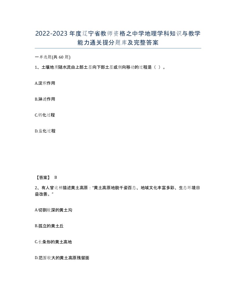 2022-2023年度辽宁省教师资格之中学地理学科知识与教学能力通关提分题库及完整答案