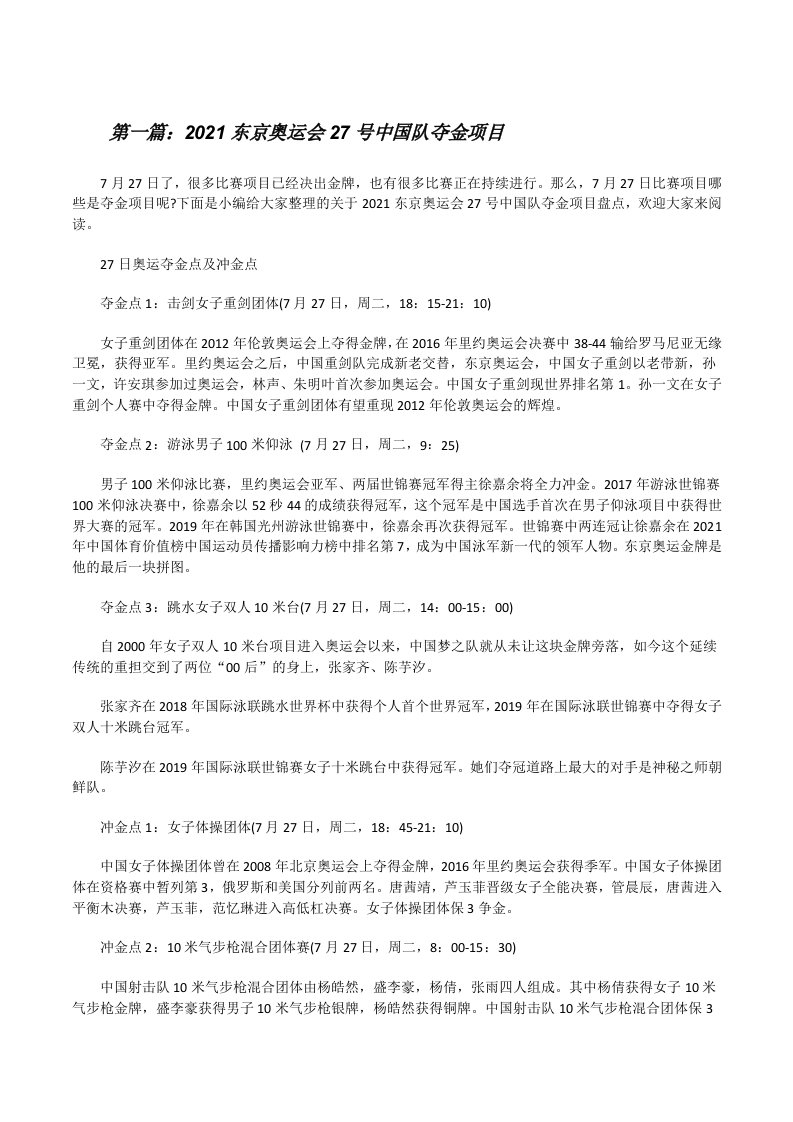 2021东京奥运会27号中国队夺金项目（五篇材料）[修改版]