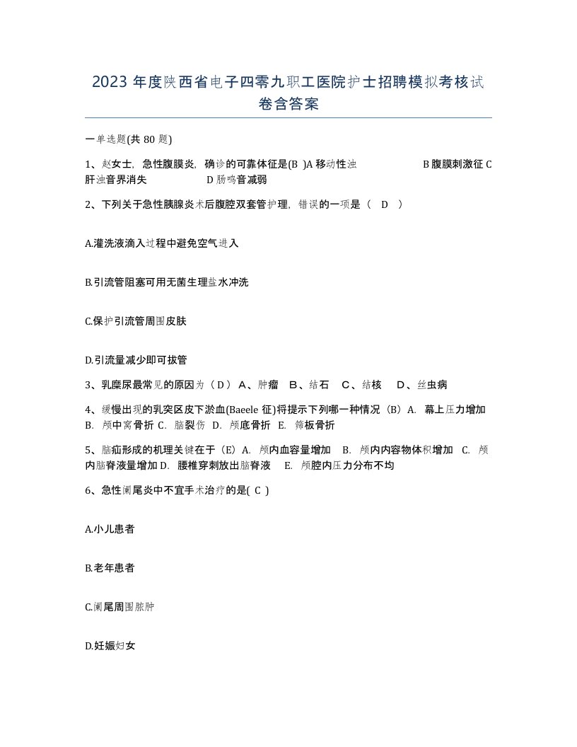 2023年度陕西省电子四零九职工医院护士招聘模拟考核试卷含答案