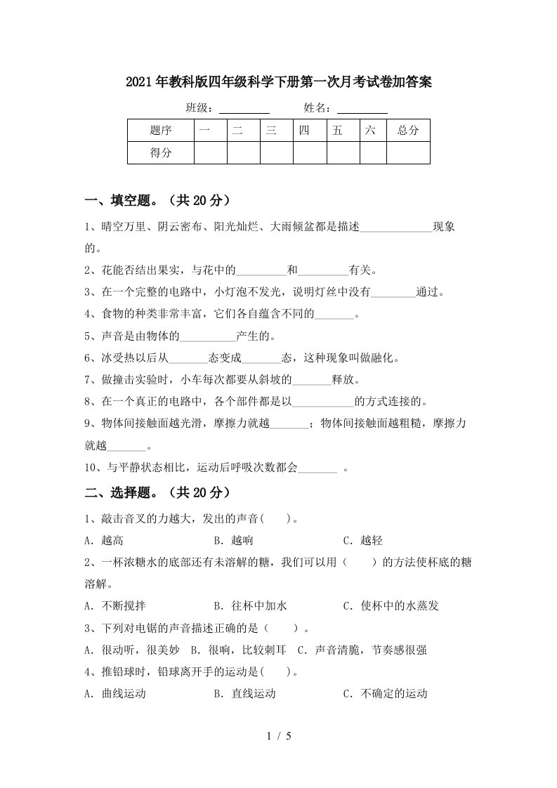 2021年教科版四年级科学下册第一次月考试卷加答案