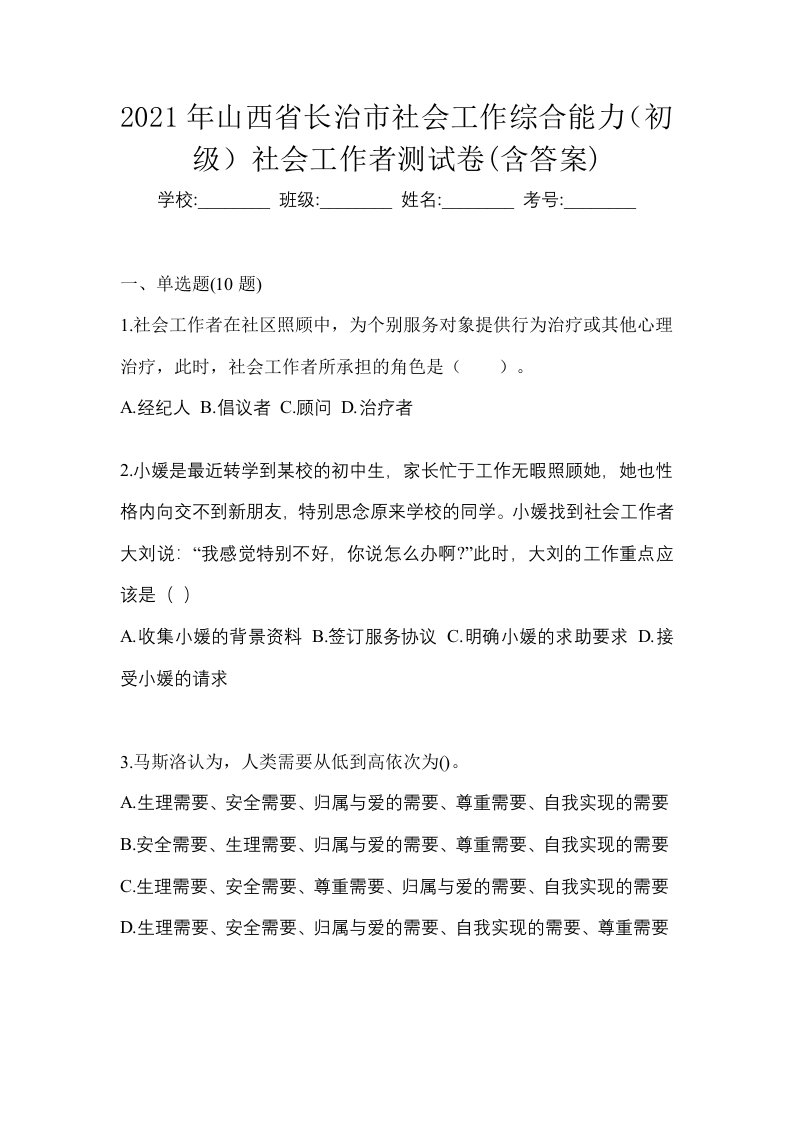 2021年山西省长治市社会工作综合能力初级社会工作者测试卷含答案