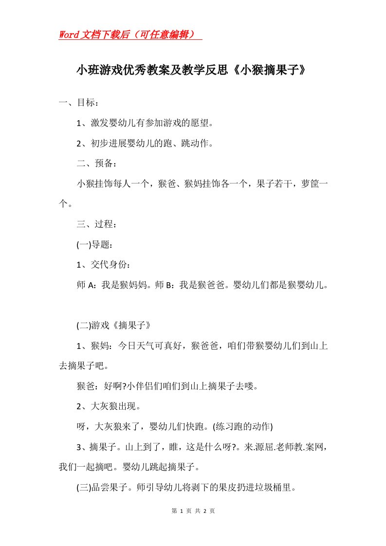 小班游戏优秀教案及教学反思小猴摘果子