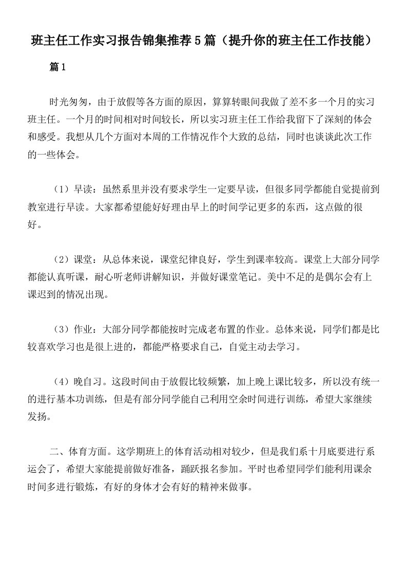 班主任工作实习报告锦集推荐5篇（提升你的班主任工作技能）