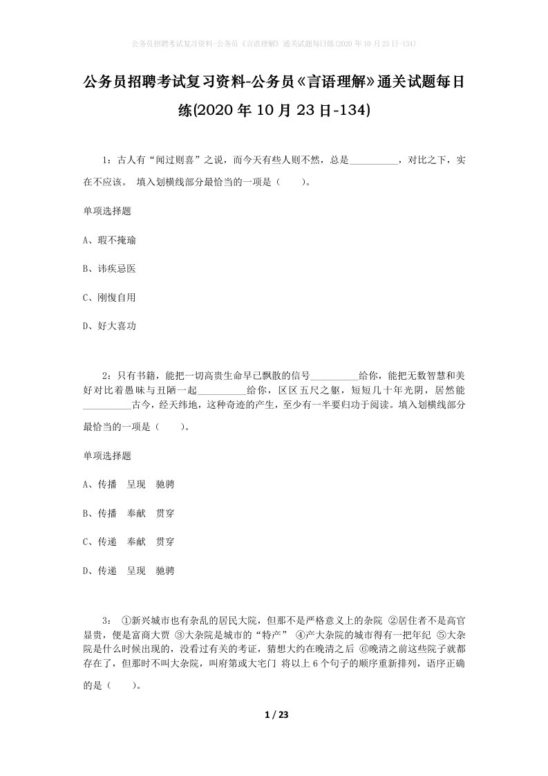 公务员招聘考试复习资料-公务员言语理解通关试题每日练2020年10月23日-134