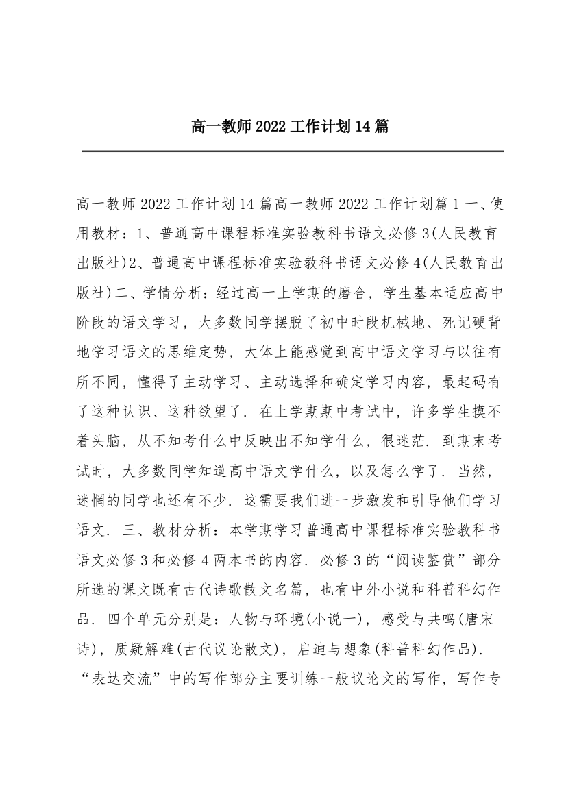 高一教师2022工作计划14篇