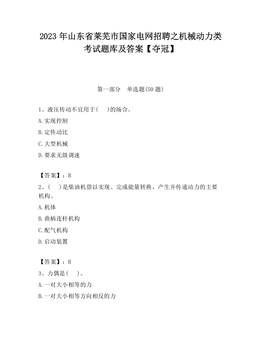 2023年山东省莱芜市国家电网招聘之机械动力类考试题库及答案【夺冠】