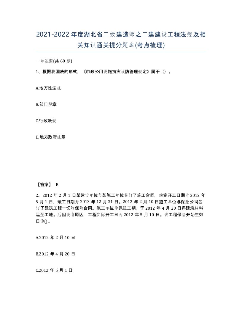 2021-2022年度湖北省二级建造师之二建建设工程法规及相关知识通关提分题库考点梳理