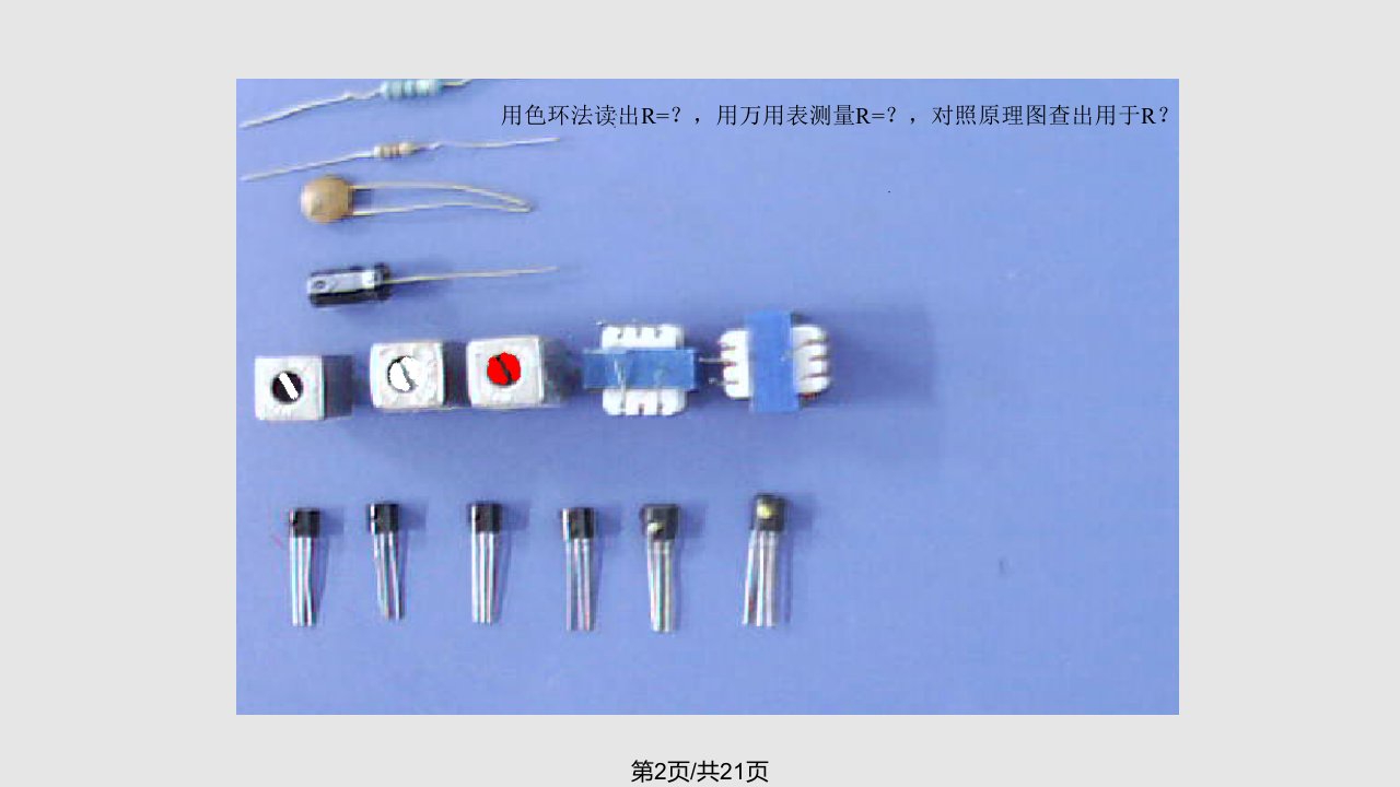 收音机的安装与调试