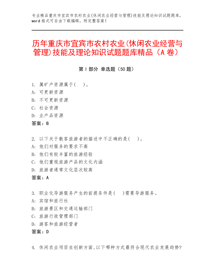 历年重庆市宜宾市农村农业(休闲农业经营与管理)技能及理论知识试题题库精品（A卷）