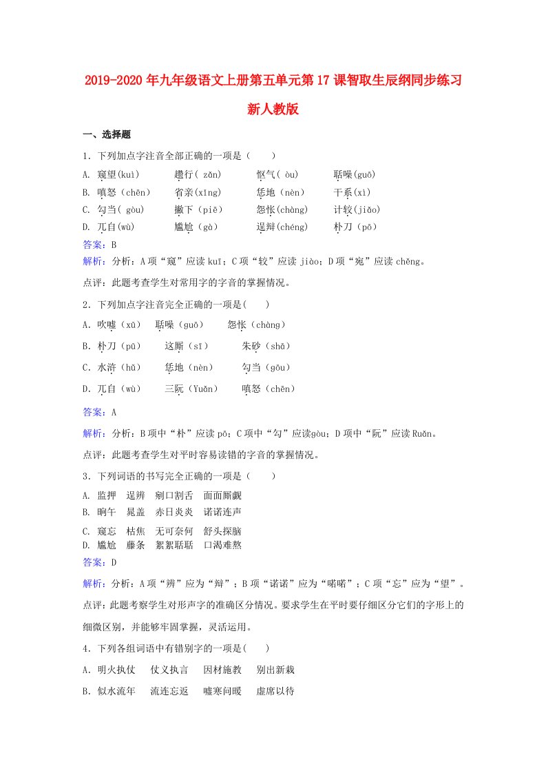 2019-2020年九年级语文上册第五单元第17课智取生辰纲同步练习新人教版