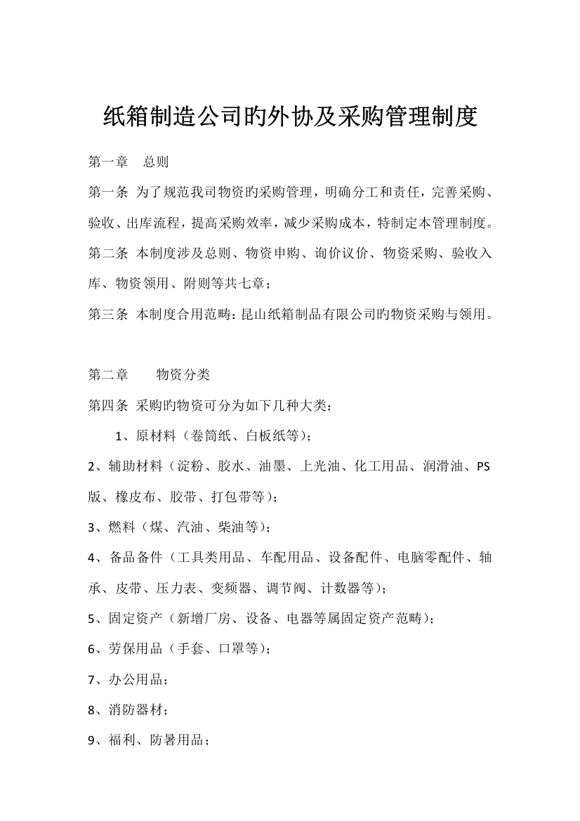 纸箱制造公司外协采购管理规定