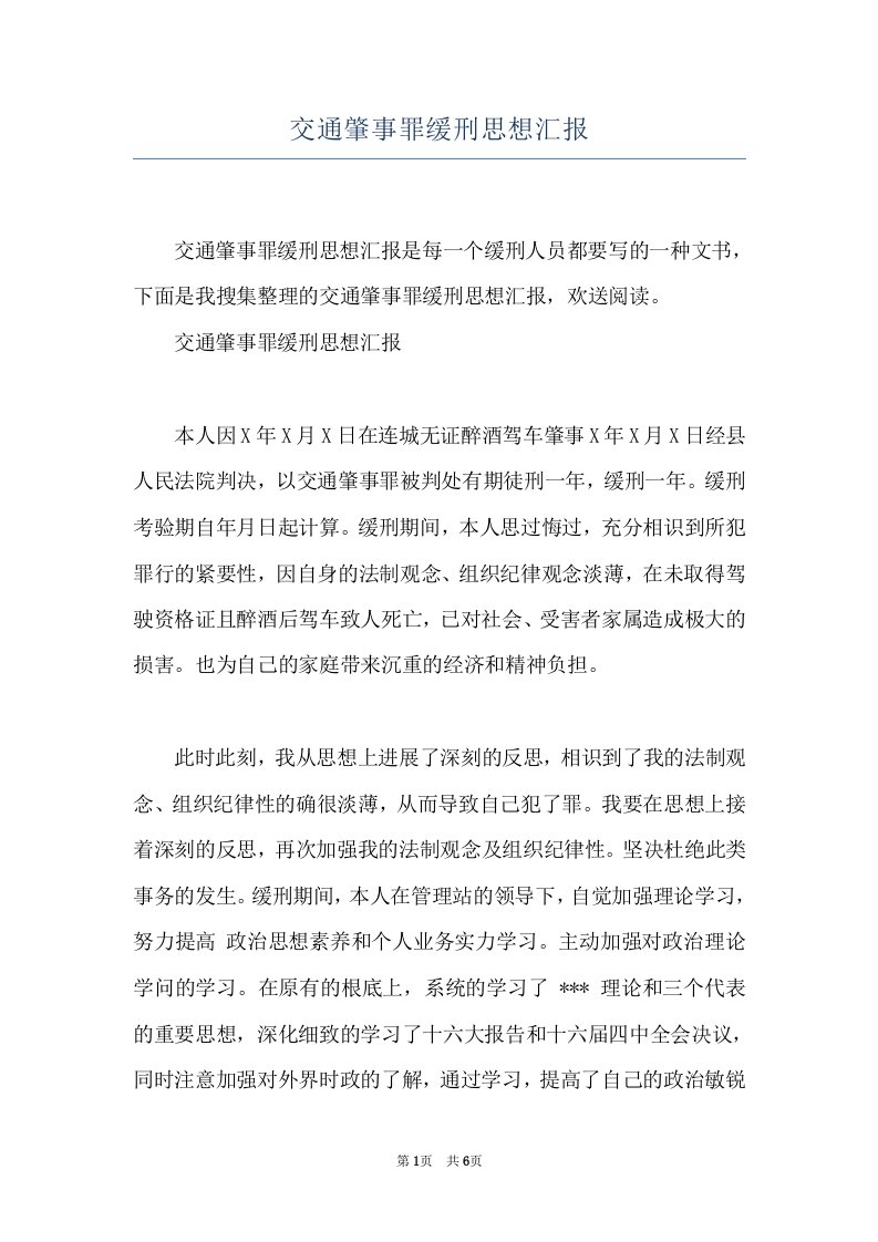 交通肇事罪缓刑思想汇报