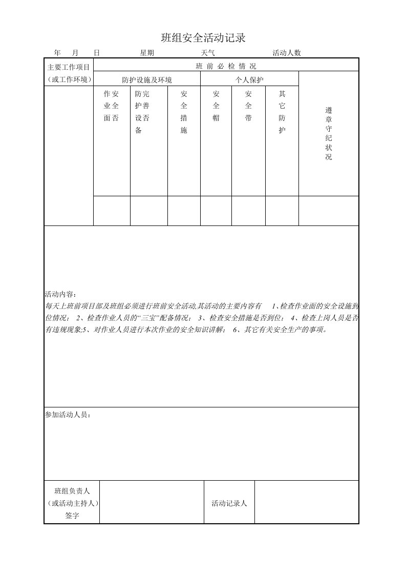 精品文档-班组安全活动记录