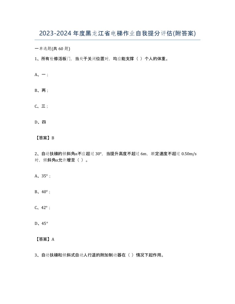 20232024年度黑龙江省电梯作业自我提分评估附答案