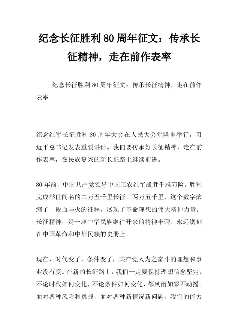 纪念长征胜利80周年征文：传承长征精神，走在前作表率