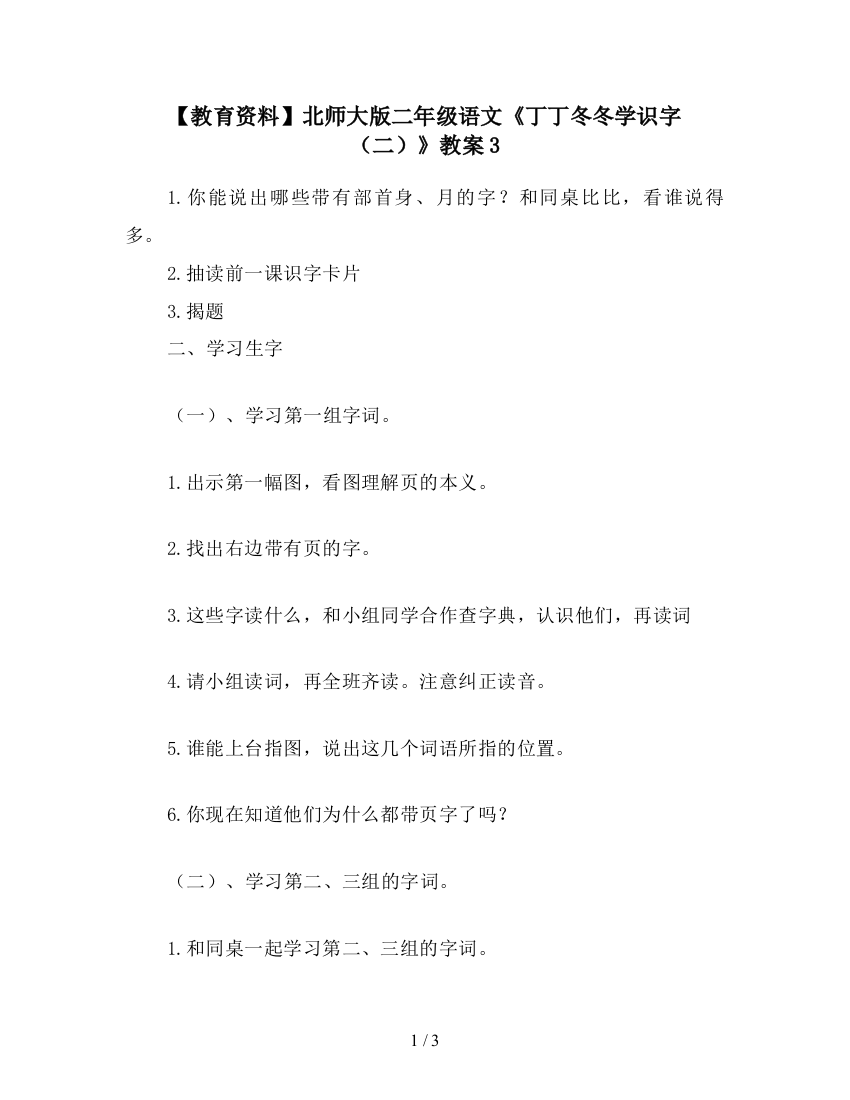 【教育资料】北师大版二年级语文《丁丁冬冬学识字(二)》教案3