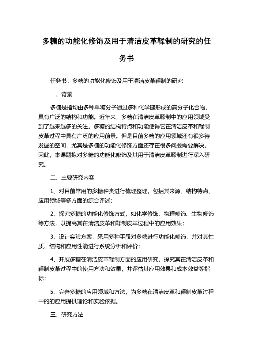 多糖的功能化修饰及用于清洁皮革鞣制的研究的任务书