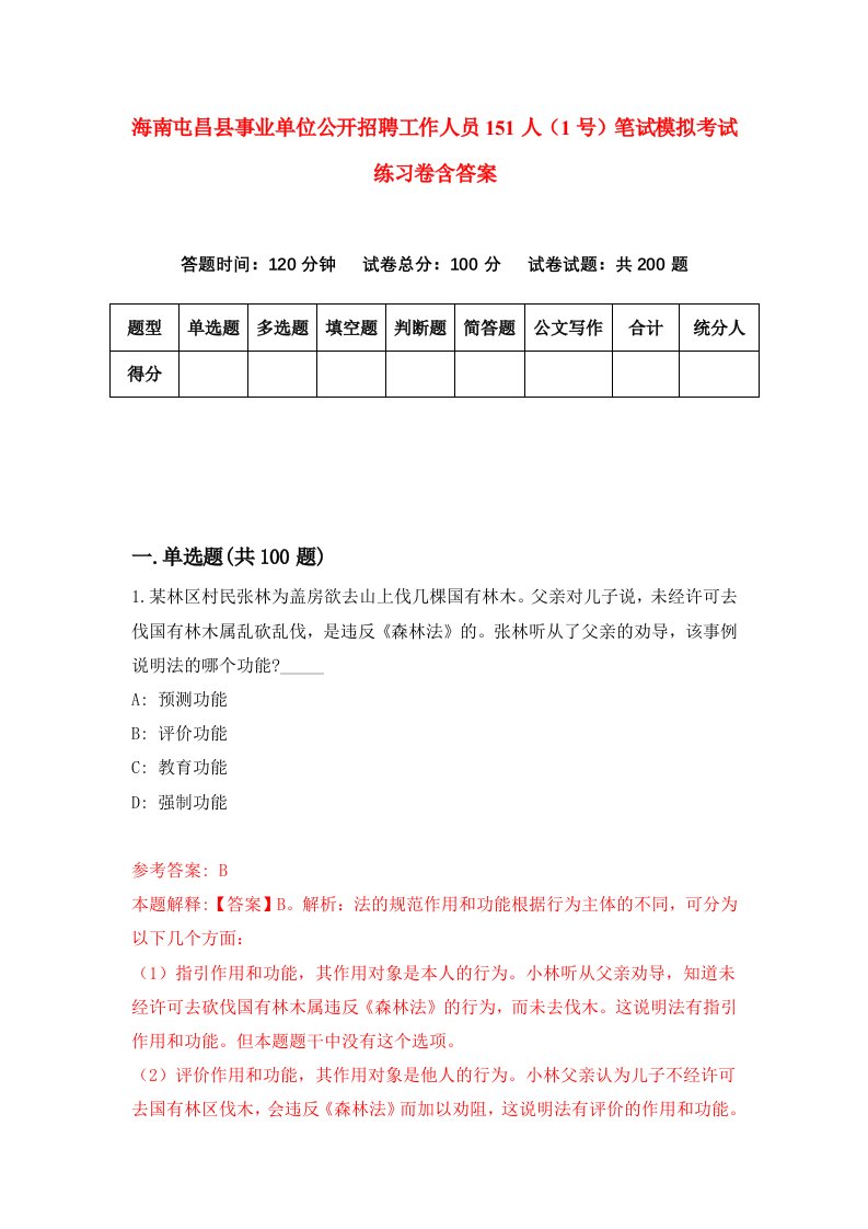 海南屯昌县事业单位公开招聘工作人员151人1号笔试模拟考试练习卷含答案第8期