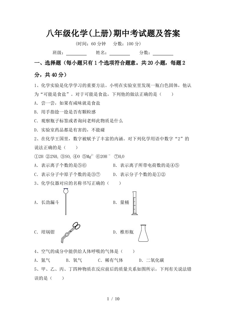 八年级化学上册期中考试题及答案