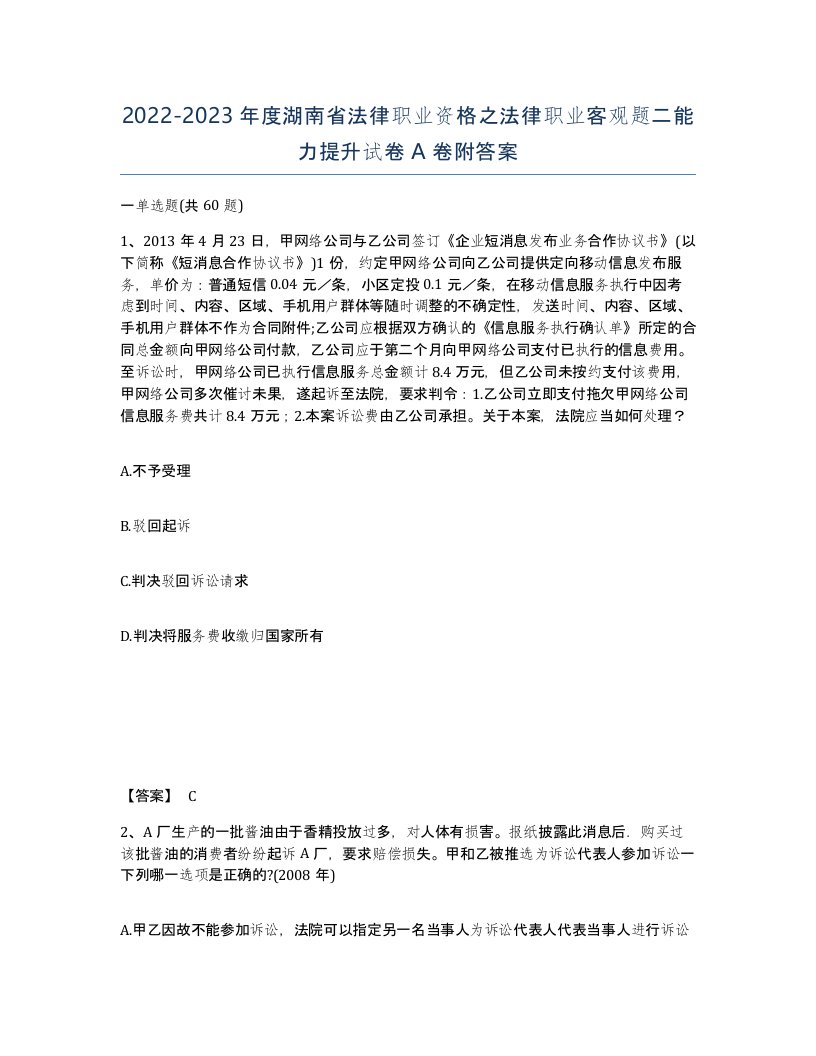 2022-2023年度湖南省法律职业资格之法律职业客观题二能力提升试卷A卷附答案